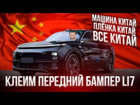 Видео: Оклейка бампера Lixiang L9 | Китайские пленки. Начало.