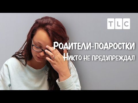 Видео: Никто не предупреждал | Родители-подростки | TLC