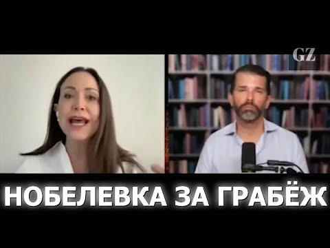 Видео: Лауреат «Нобелевки мира» обещает Трампу грабёж Венесуэлы