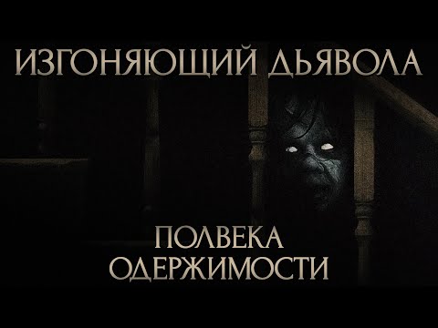 Видео: Изгоняющий дьявола: ненависть критиков, массовая истерия, трактовки, история создания (2022)