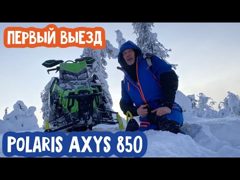 Видео: Снегоход Поларис Аксис 850 по низу рынка. Первый выезд.