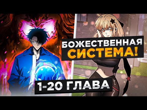 Видео: ОНИ ДУМАЛИ ЧТО У НЕГО СЛАБЫЙ ЗВЕРЬ, НО ОН НА САМОМ ДЕЛЕ БОГ ЗВЕРЕЙ С СИСТЕМОЙ И..!Озвучка Манги 1-20