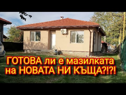 Видео: ЖИВОТ НА СЕЛО: До къде стигнахме с МАЗИЛКАТА?! ЧАСТ 2