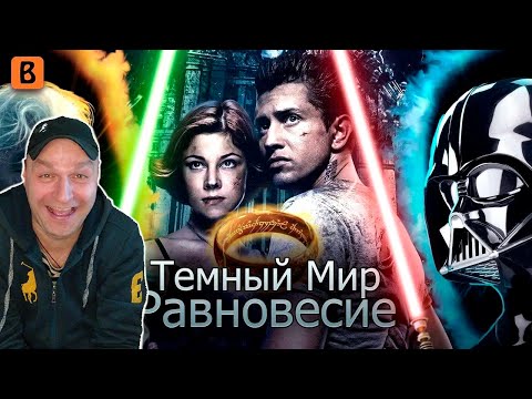Видео: [BadComedian] - Темный мир РАВНОВЕСИЕ. Реакция.