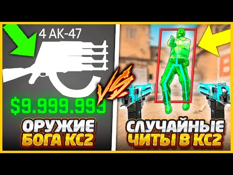 Видео: ВСЕ ЧИТЫ ПРОТИВ ОРУЖИЕ БОГА В КС2 // ЭТО ОРУЖИЕ СМОГЛО ПОБЕДИТЬ ЧИТЕРА В CS2 ?!