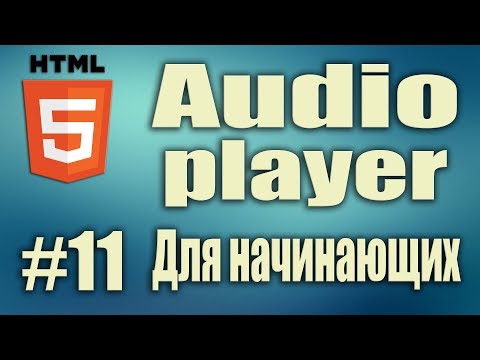 Видео: Как сделать html плеер. HTML5 audio player. тег audio. Делаем аудио плеер. HTML5 Для начинающих. #11