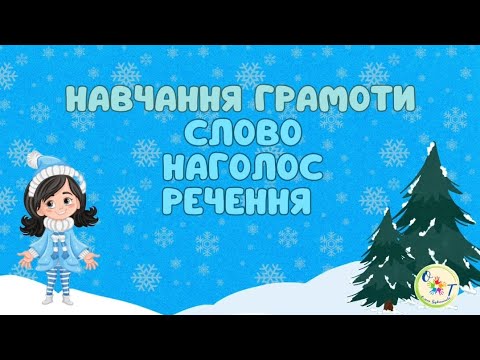 Видео: Слово. Наголос. Речення. Заняття з грамоти
