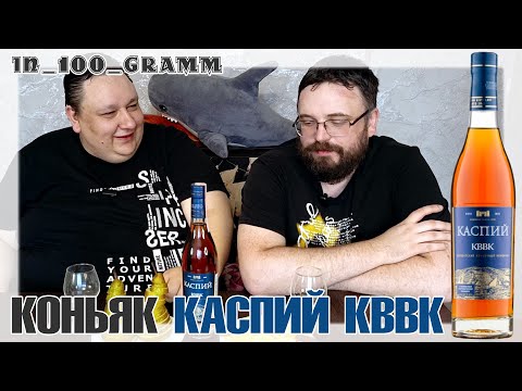 Видео: КОНЬЯК КАСПИЙ КВВК