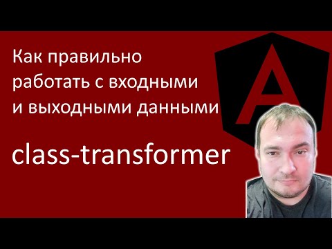 Видео: Angular. Как правильно рабать с входными и выходными данными. Библиотека class-transformer