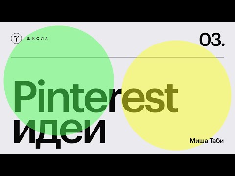 Видео: Как работать с Pinterest-идеями в веб-дизайне 3 — 28 октября 2024