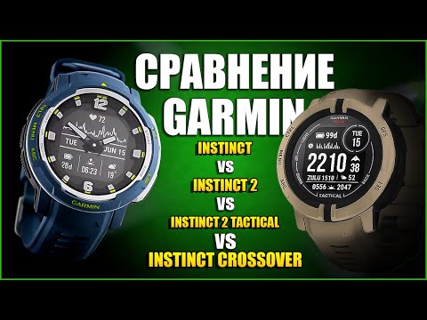 Видео: Обзор часов GARMIN INSTINCT 2 Solar. Сравнение с Garmin Instinct | Tactical | Crossover.