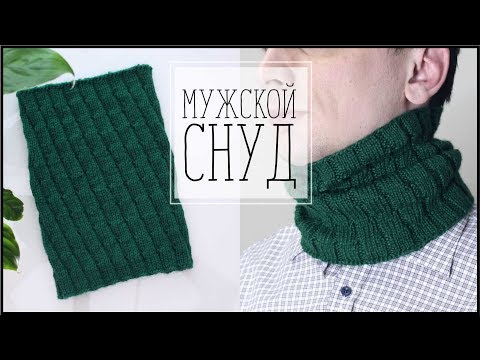 Видео: МАСТЕР КЛАСС: МУЖСКОЙ СНУД СПИЦАМИ