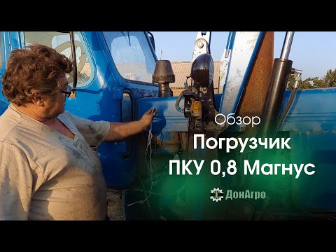 Видео: Обзор погрузчика ПКУ- 0,8 Магнус