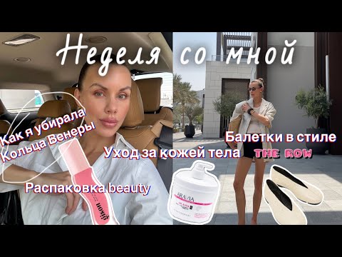 Видео: Неделя со мной 