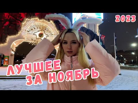 Видео: Лучшее с Гилтикус. Ноябрь 2023