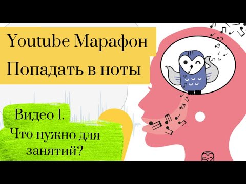 Видео: YouTube Марафон «Попадать в ноты»//Видео 1. Для кого марафон? Что нужно для занятий?