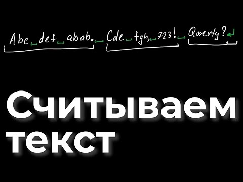Видео: [C4Je30] C For Juniors: Считываем текст произвольной длины просто и удобно на языке Си