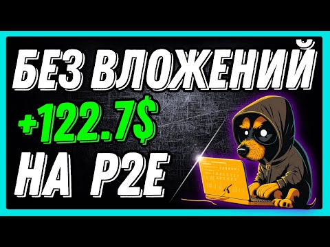 Видео: P2E ИГРЫ | МОЙ ОПЫТ | ВЫВОЖУ ДЕНЬГИ