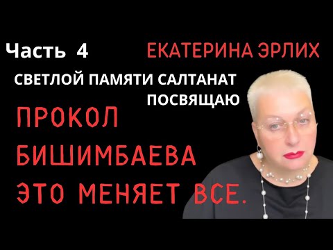 Видео: ПРОКОЛ БИШИМБАЕВА. ЭТО МЕНЯЕТ ВСЕ. Екатерина Эрлих