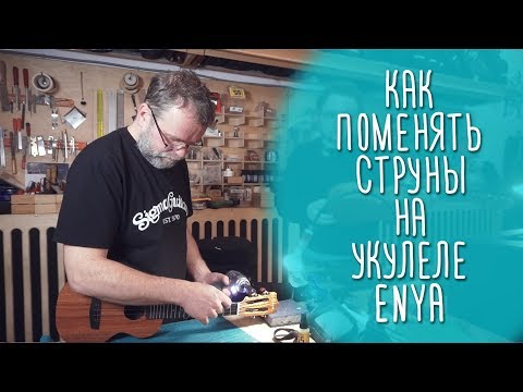 Видео: Как менять струны на укулеле Enya (сквозное крепление) | www.gitaraclub.ru