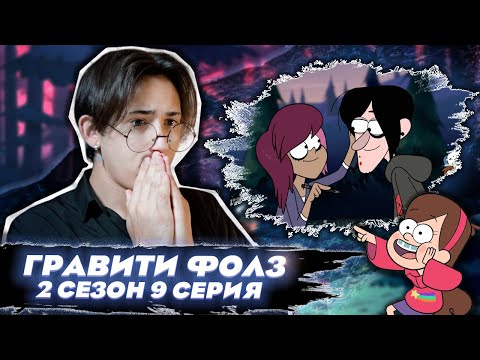 Видео: ДЕВУШКА РОББИ!? Гравити Фолз 2 сезон 9 серия | Gravity Falls | Реакция