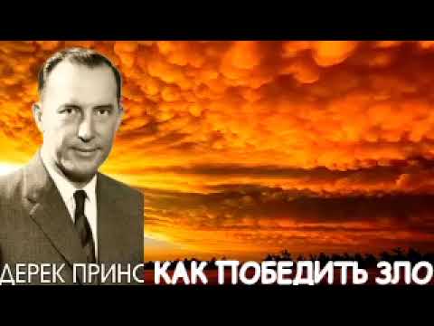 Видео: Дерек Принс  - как победить зло .