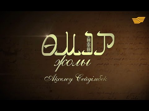 Видео: «Өмір жолы». Ақселеу Сейдімбек