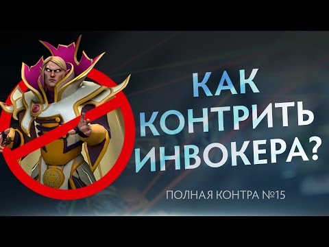 Видео: Как контрить Инвокера? Полная контра #15
