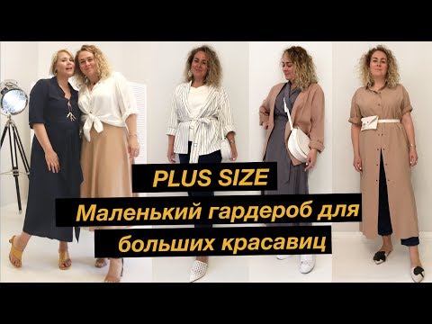 Видео: РАЗМЕР PLUS - 7 комфортных луков в размере 52-54 by Anna Germanova