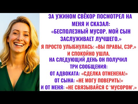 Видео: Тесть на ужине назвал меня «мусором» и сказал, что я недостаточна. На следующее утро — 3 сообщения…