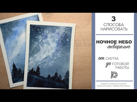 Видео: 3 ПРОСТЫХ СПОСОБА НАРИСОВАТЬ НОЧНОЕ НЕБО АКВАРЕЛЬЮ - АКВАРЕЛЬ ДЛЯ НАЧИНАЮЩИХ