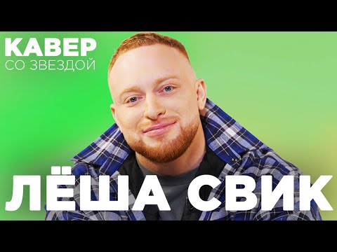 Видео: ЛЕША СВИК смотрит КАВЕРЫ на ЛУНА // МАЛИНОВЫЙ СВЕТ // СИРЕНЕВЫЙ ЗАКАТ // САМОЛЕТЫ