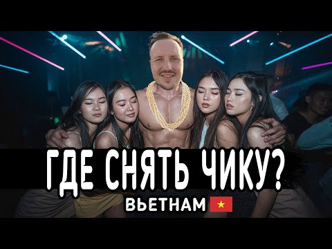 Видео: НОЧНОЙ НЯЧАНГ. МАССАЖИСТКИ, КЛУБЫ и КОКОС НА ПЛЯЖЕ. КУДА ПОЙТИ ВЕЧЕРОМ?