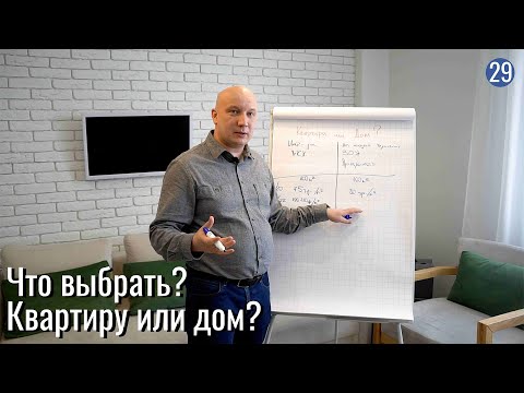 Видео: Квартира или дом: что выбрать? Сравнение стоимости, а также плюсы и минусы