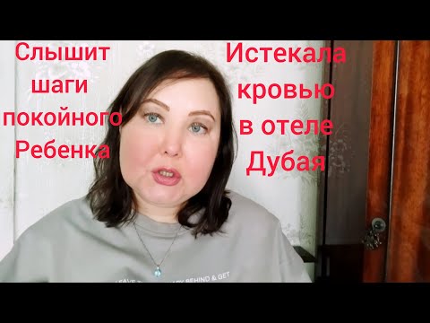 Видео: АБОРТЫ В ДУБАЕ! В ОТЕЛЕ ОНА  ИСПЫТАЛА ЖУТКУЯ БОЛЬ И МУКИ 