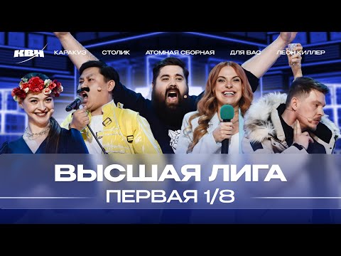 Видео: КВН 2024 Высшая лига Первая 1/8