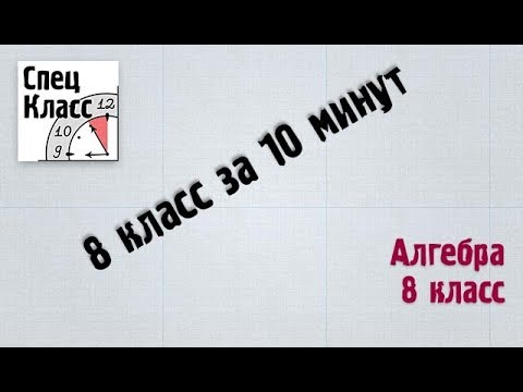 Видео: Алгебра 8 класс. Повторение - bezbotvy