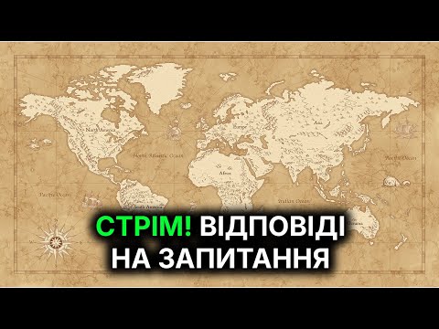 Видео: 14.11.25 20:00 СТРІМ! Відповіді на питання (частина 2)
