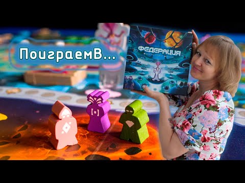 Видео: 🪐👩‍🚀 Федерация / Партия на двоих + мнение / Альтернативная сторона поля