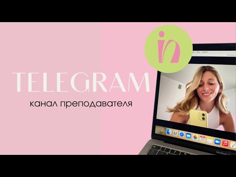 Видео: Telegram канал преподавателя. Мой опыт.