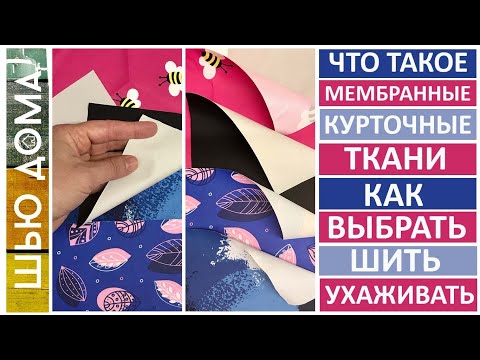 Видео: ЧТО такое МЕМБРАННЫЕ курточные ткани КАК ВЫБРАТЬ, ШИТЬ, УХАЖИВАТЬ. Характеристики МЕМБРАННЫХ тканей.