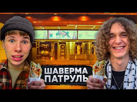 Видео: ШАВЕРМА ПАТРУЛЬ в ЧЕЛЯБИНСКЕ! 📍# ВОВКУСЕ / feat. Ваня Домовенок #5 