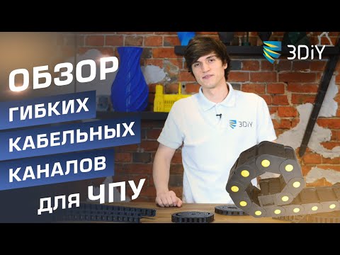 Видео: Гибкие кабель каналы для ЧПУ. Как выбрать? В чем отличие: открытых, закрытых и полузакрытых