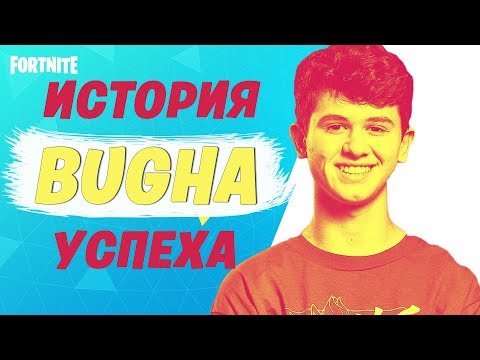 Видео: BUGHA - ИСТОРИЯ УСПЕХА | ТОП ИГРОК ФОРТНАЙТ