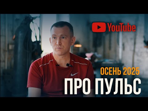 Видео: Про пульс 