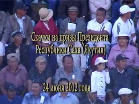 Видео: Скаковой сезон-2012. Скачки на приз Президента Республики Саха (Якутия)