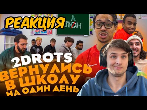 Видео: РЕАКЦИЯ НА 2ДРОТС ВЕРНУЛИСЬ В ШКОЛУ ! #реакция