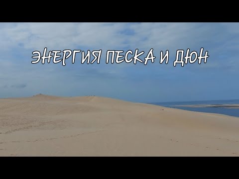 Видео: ТРАНСФОРМИРУЮЩАЯ СИЛА ПЕСКА.