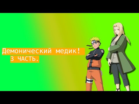 Видео: Демонический медик ! | Альтернативный сюжет Наруто | 3 часть.