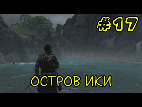 Видео: ОСТРОВ ИКИ ► Ghost Of Tsushima #17